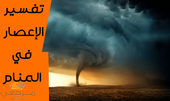 الإعصار في المنام