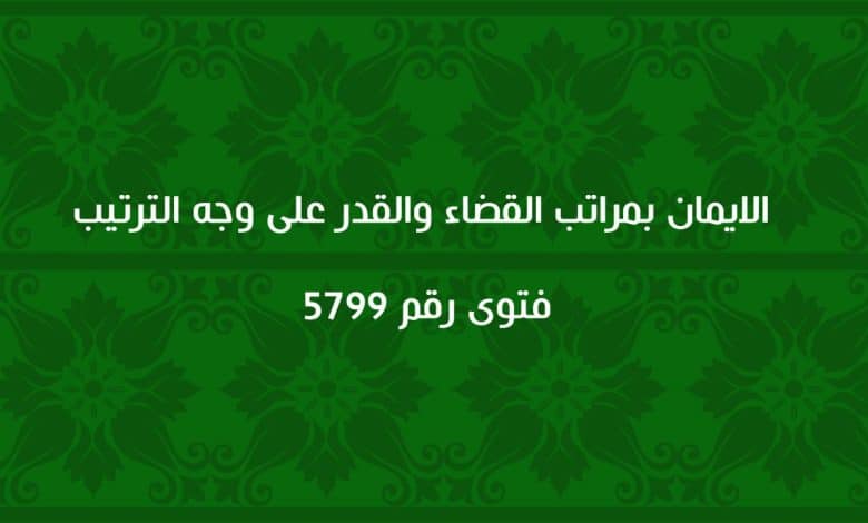 الايمان بمراتب القضاء والقدر على وجه الترتيب