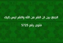 الجمع بين ان الشر من الله والشر ليس إليك