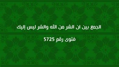 الجمع بين ان الشر من الله والشر ليس إليك