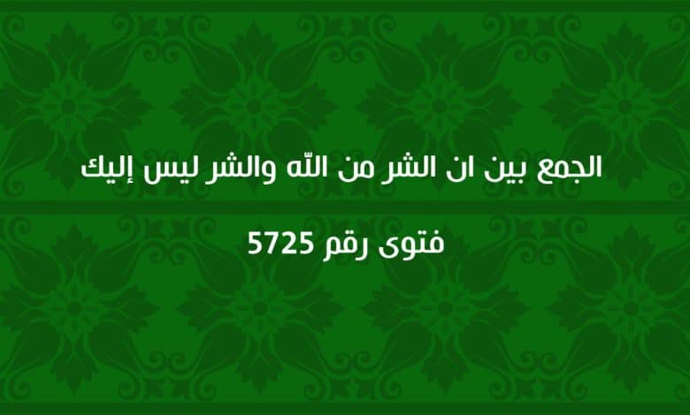 الجمع بين ان الشر من الله والشر ليس إليك