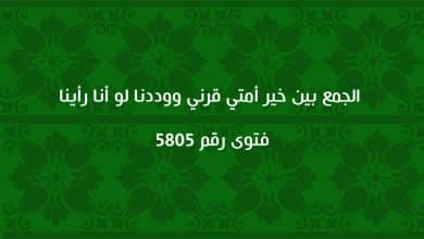 الجمع بين خير أمتي قرني ووددنا لو أنا رأينا