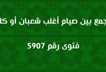 الجمع بين صيام أغلب شعبان أو كله