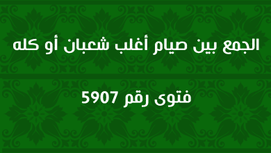 الجمع بين صيام أغلب شعبان أو كله