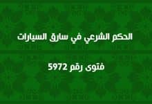 الحكم الشرعي في سارق السيارات