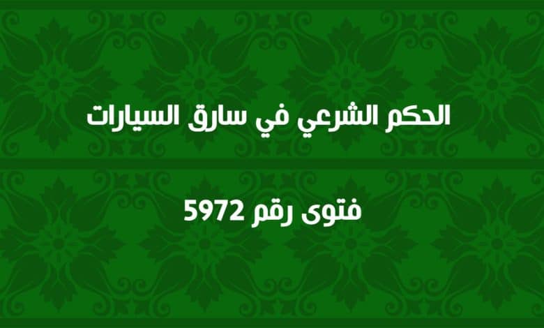 الحكم الشرعي في سارق السيارات