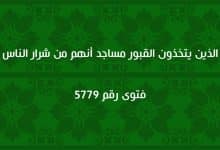 الذين يتخذون القبور مساجد أنهم من شرار الناس