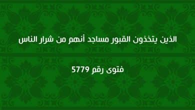 الذين يتخذون القبور مساجد أنهم من شرار الناس