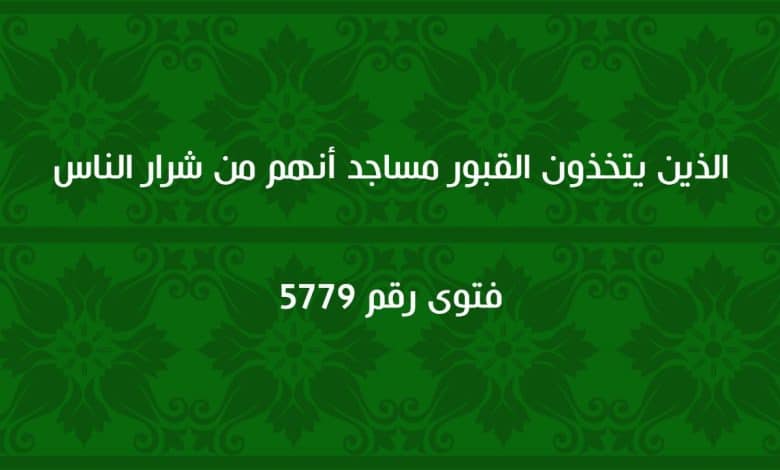 الذين يتخذون القبور مساجد أنهم من شرار الناس