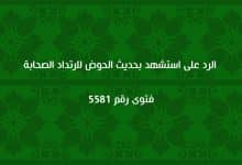 الرد على من استشهد بحديث الحوض لارتداد الصحابة