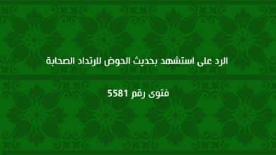 الرد على من استشهد بحديث الحوض لارتداد الصحابة