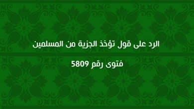 الرد على قول تؤخذ الجزية من المسلمين