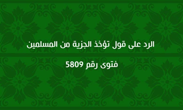 الرد على قول تؤخذ الجزية من المسلمين