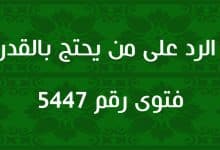 الرد على من يحتج بالقدر