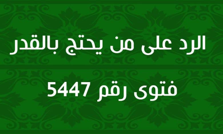 الرد على من يحتج بالقدر