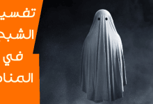 الشبح في المنام