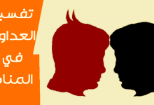 العداوة في المنام