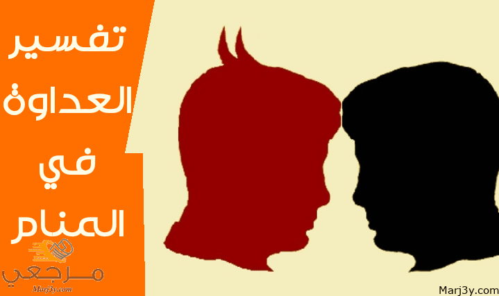 العداوة في المنام