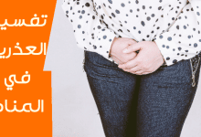 العذرية في المنام