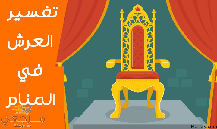 العرش في المنام