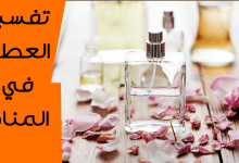 العطر في المنام