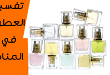 العطور في المنام