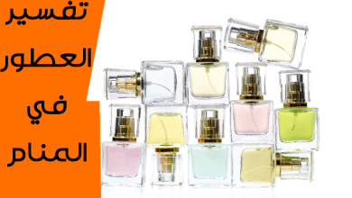 العطور في المنام