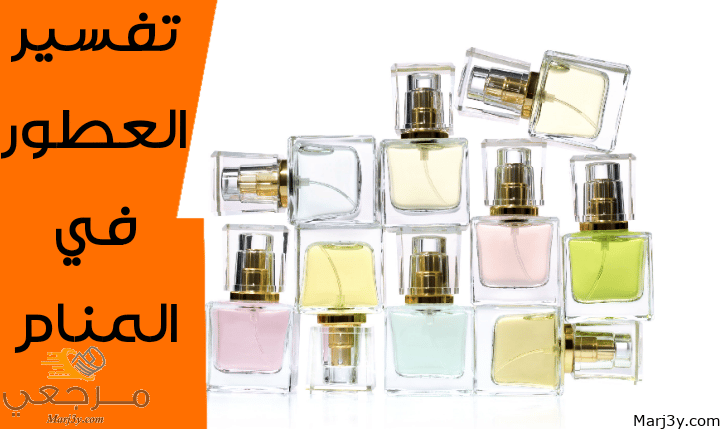 العطور في المنام