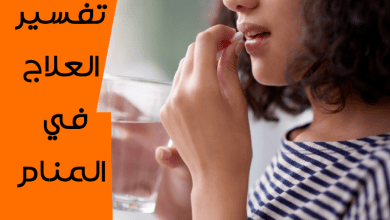 العلاج في المنام