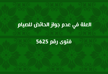 العلة في عدم جواز الحائض للصيام