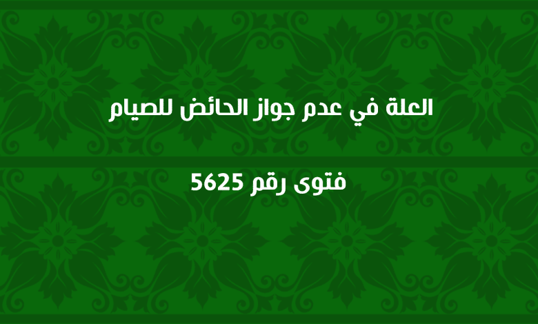 العلة في عدم جواز الحائض للصيام