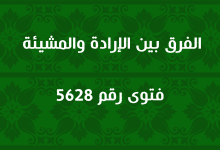 الفرق بين الإرادة والمشيئة