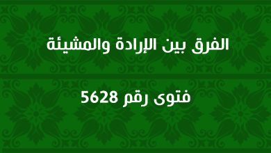 الفرق بين الإرادة والمشيئة