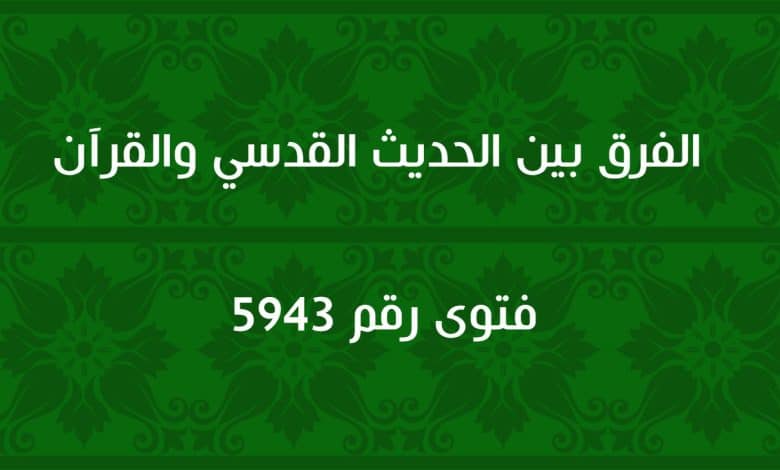 الفرق بين الحديث القدسي والقرآن