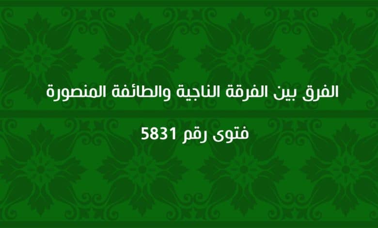 الفرق بين الفرقة الناجية والطائفة المنصورة