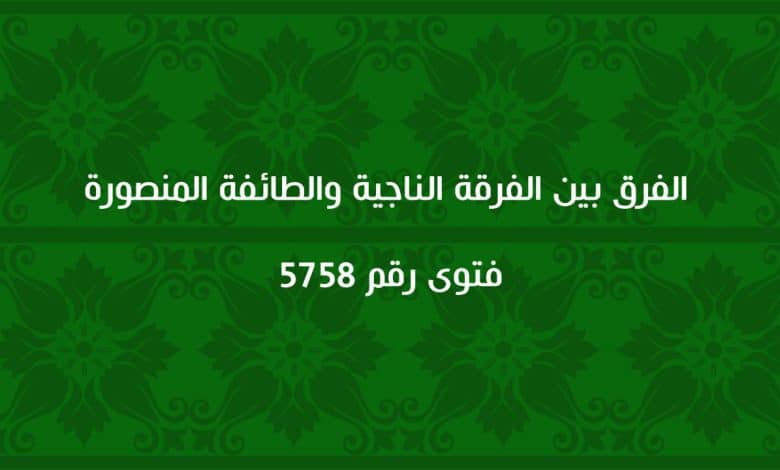 الفرق بين الفرقة الناجية والطائفة المنصورة