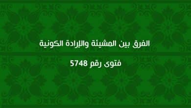 الفرق بين المشيئة والإرادة الكونية