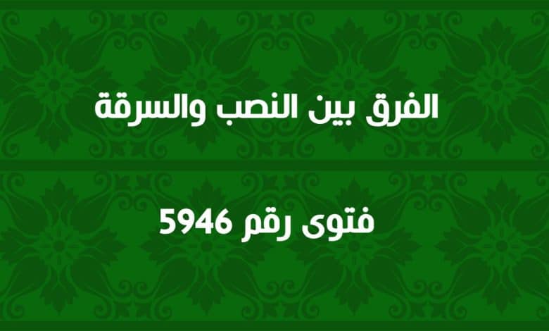 الفرق بين النصب والسرقة