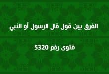 الفرق بين قول قال الرسول أو النبي