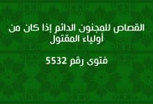 القصاص للمجنون الدائم إذا كان من أولياء المقتول