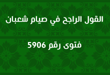 القول الراجح في صيام شعبان