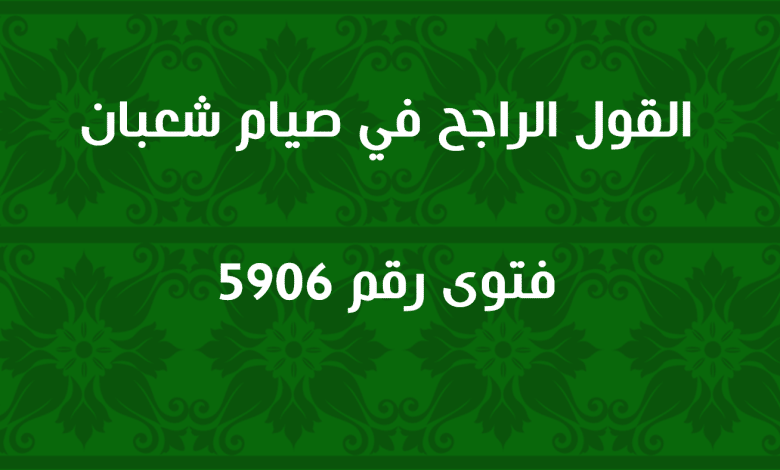 القول الراجح في صيام شعبان