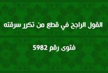 القول الراجح في قطع من تكرر سرقته