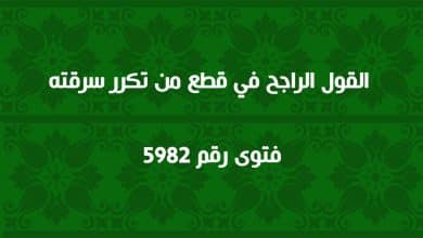 القول الراجح في قطع من تكرر سرقته