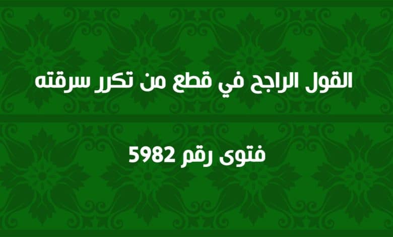 القول الراجح في قطع من تكرر سرقته