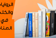 الكتب والروايات في المنام