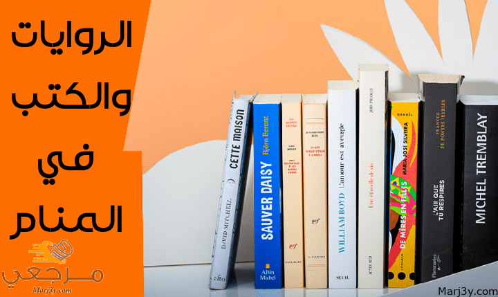 الكتب والروايات في المنام