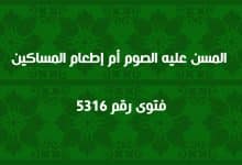 المسن عليه الصوم أم إطعام المساكين