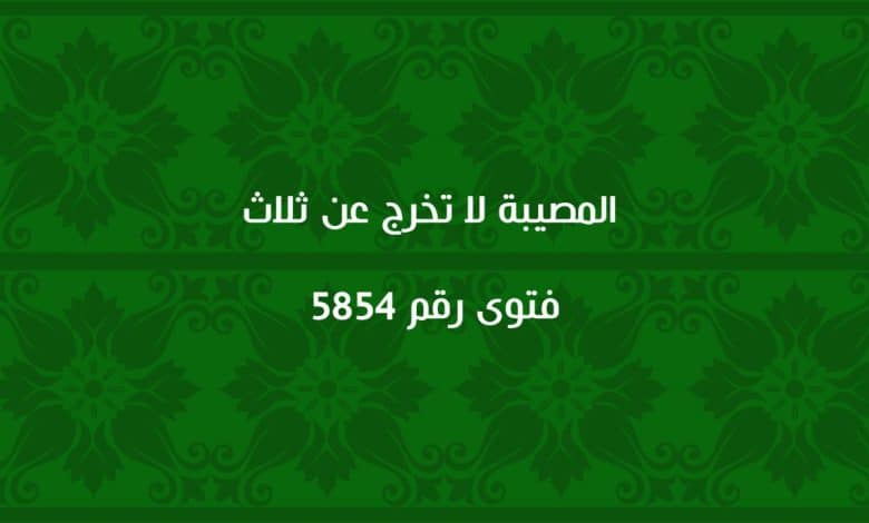 المصيبة لا تخرج عن ثلاث