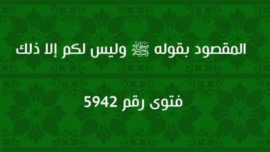 المقصود بقوله ﷺ وليس لكم إلا ذلك